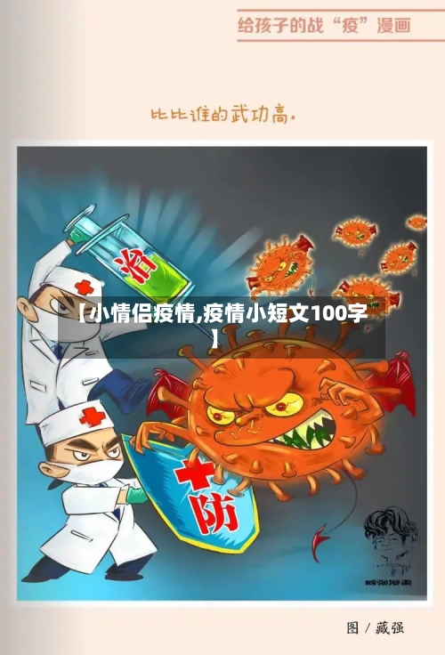【小情侣疫情,疫情小短文100字】