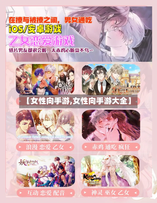 【女性向手游,女性向手游大全】-第2张图片