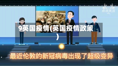 9英国疫情(英国疫情政策)