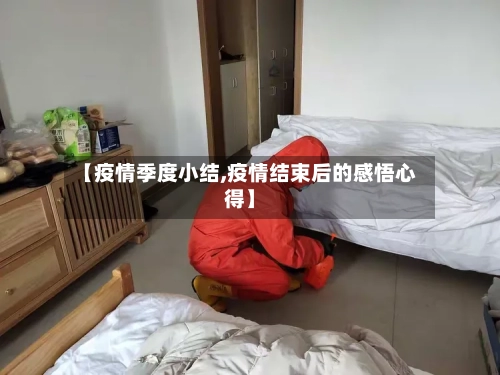 【疫情季度小结,疫情结束后的感悟心得】
