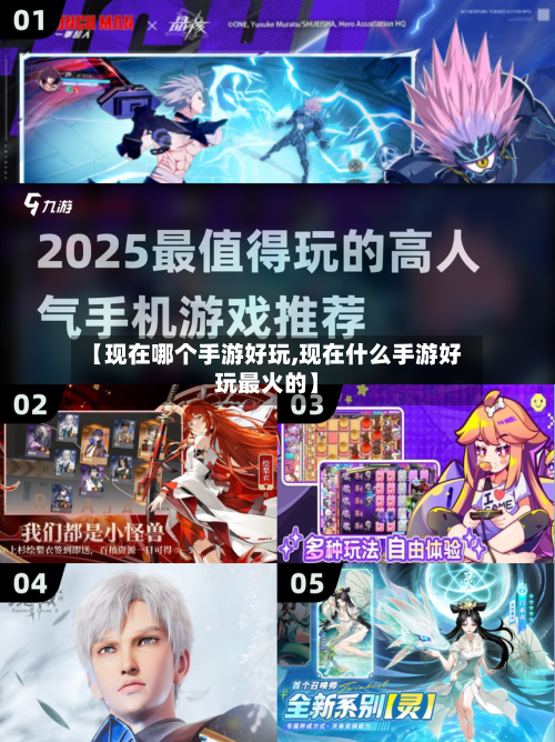【现在哪个手游好玩,现在什么手游好玩最火的】-第3张图片