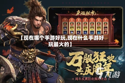 【现在哪个手游好玩,现在什么手游好玩最火的】