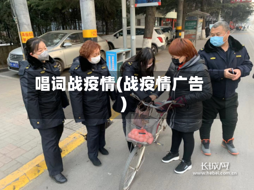 唱词战疫情(战疫情广告)