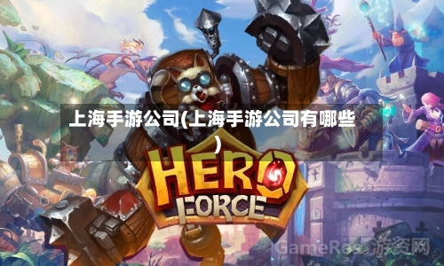 上海手游公司(上海手游公司有哪些)-第2张图片