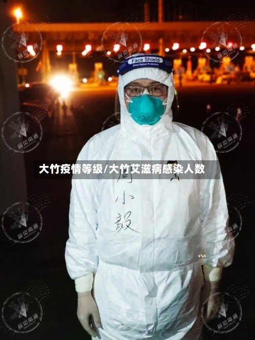 大竹疫情等级/大竹艾滋病感染人数-第3张图片