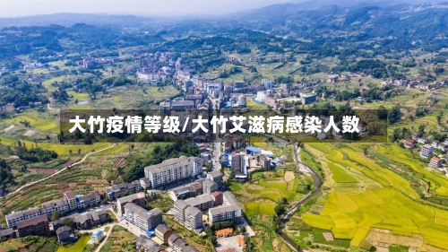 大竹疫情等级/大竹艾滋病感染人数-第2张图片