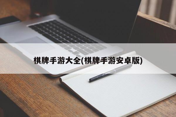 棋牌手游大全(棋牌手游安卓版)