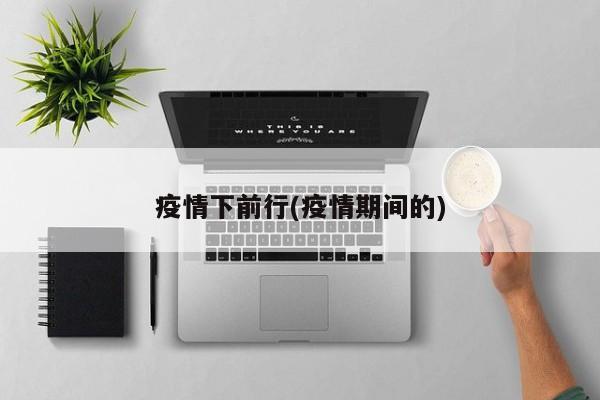 疫情下前行(疫情期间的)