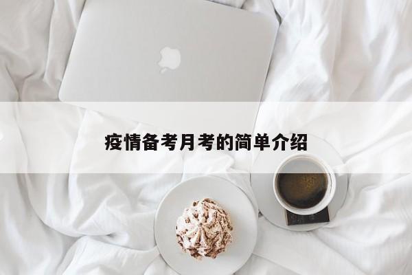 疫情备考月考的简单介绍
