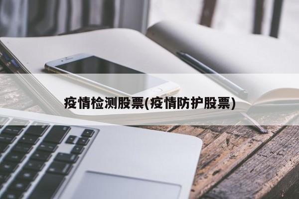 疫情检测股票(疫情防护股票)