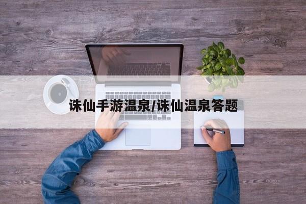 诛仙手游温泉/诛仙温泉答题
