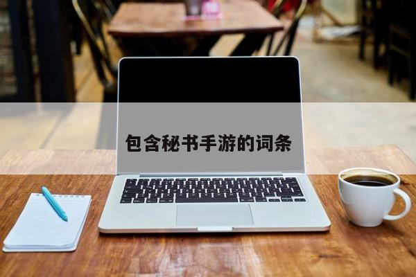 包含秘书手游的词条