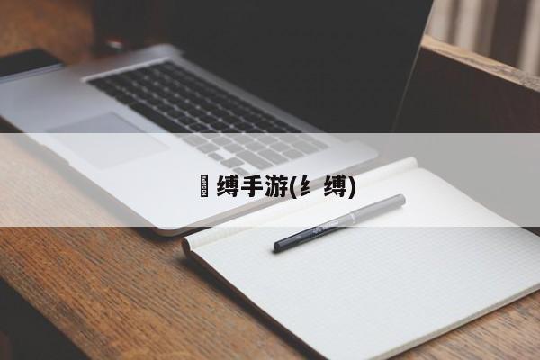 呪缚手游(纟缚)