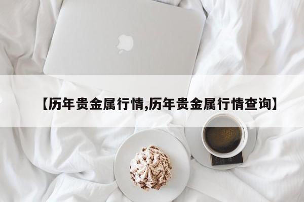 【历年贵金属行情,历年贵金属行情查询】