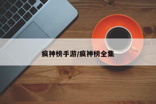 疯神榜手游/疯神榜全集