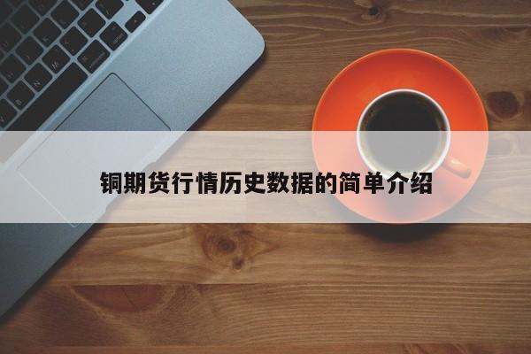 铜期货行情历史数据的简单介绍