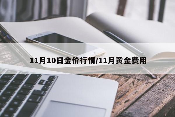 11月10日金价行情/11月黄金费用