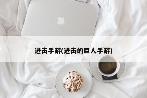 进击手游(进击的巨人手游)