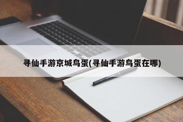 寻仙手游京城鸟蛋(寻仙手游鸟蛋在哪)