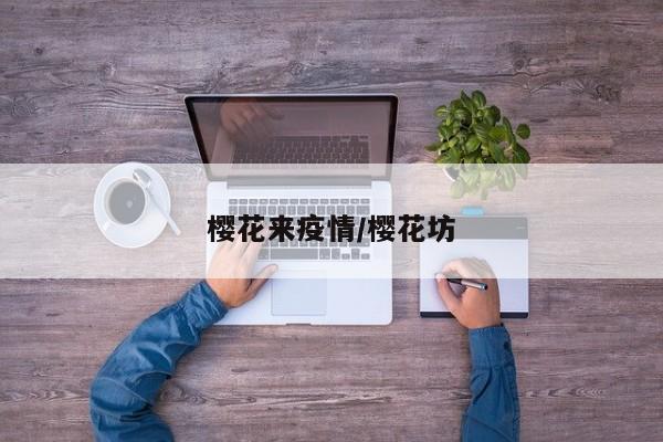 樱花来疫情/樱花坊