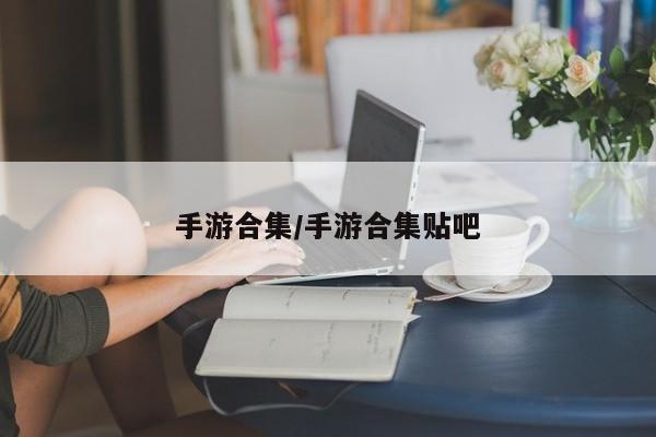 手游合集/手游合集贴吧