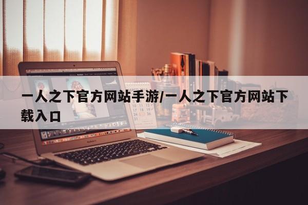 一人之下官方网站手游/一人之下官方网站下载入口