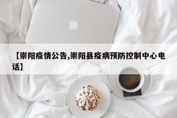 【崇阳疫情公告,崇阳县疫病预防控制中心电话】
