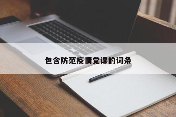 包含防范疫情党课的词条