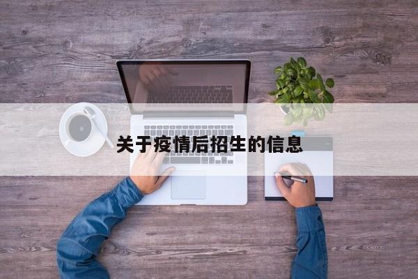 关于疫情后招生的信息