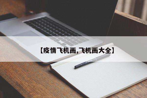 【疫情飞机画,飞机画大全】