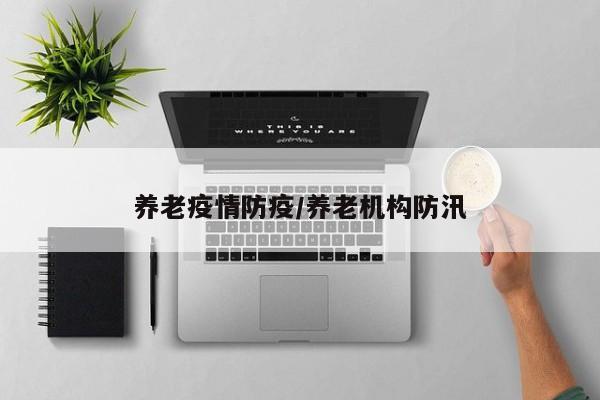 养老疫情防疫/养老机构防汛