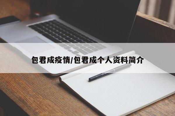 包君成疫情/包君成个人资料简介