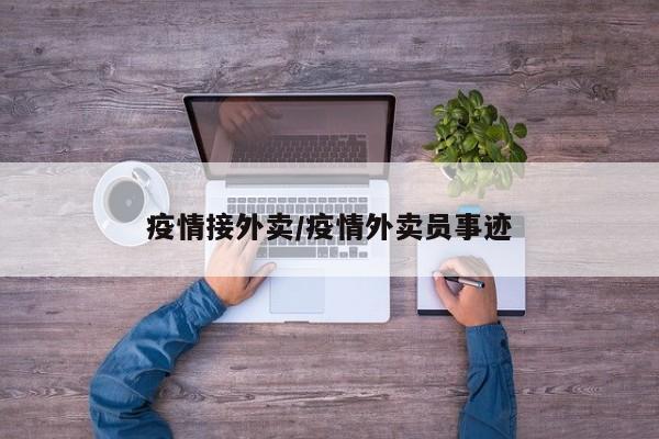 疫情接外卖/疫情外卖员事迹