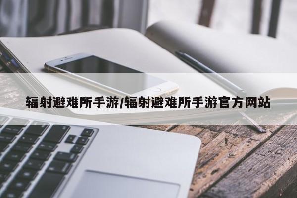 辐射避难所手游/辐射避难所手游官方网站