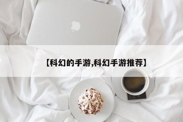 【科幻的手游,科幻手游推荐】
