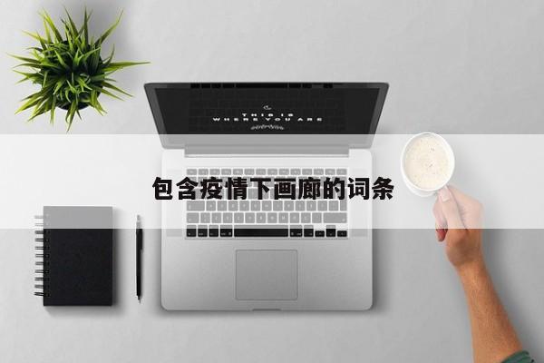 包含疫情下画廊的词条