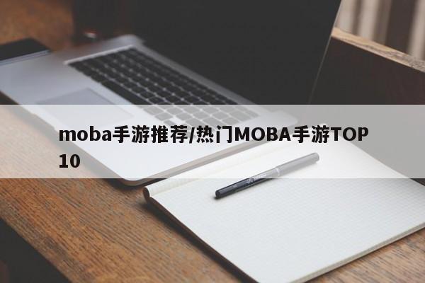 moba手游推荐/热门MOBA手游TOP10