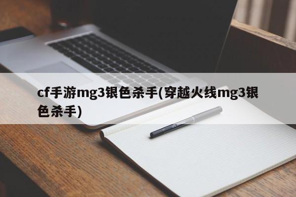 cf手游mg3银色杀手(穿越火线mg3银色杀手)