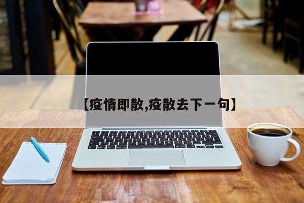 【疫情即散,疫散去下一句】