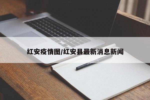 红安疫情图/红安县最新消息新闻