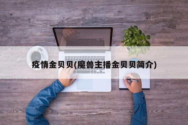 疫情金贝贝(魔兽主播金贝贝简介)