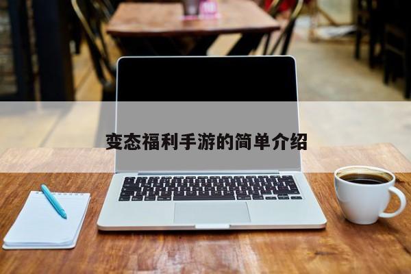 变态福利手游的简单介绍