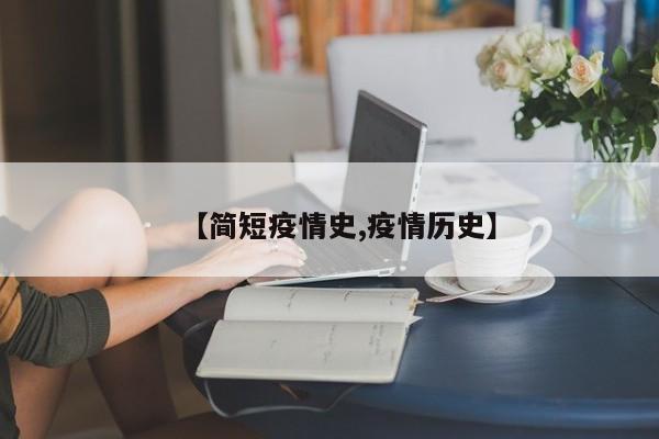 【简短疫情史,疫情历史】