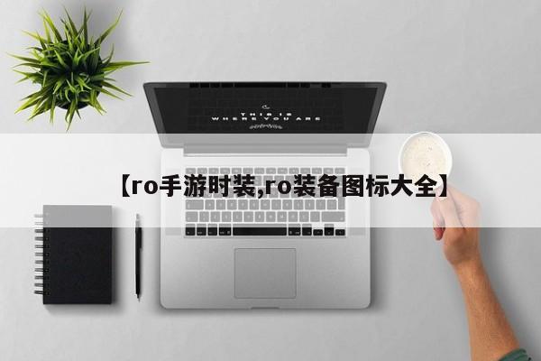 【ro手游时装,ro装备图标大全】