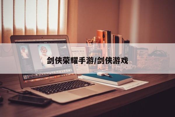 剑侠荣耀手游/剑侠游戏