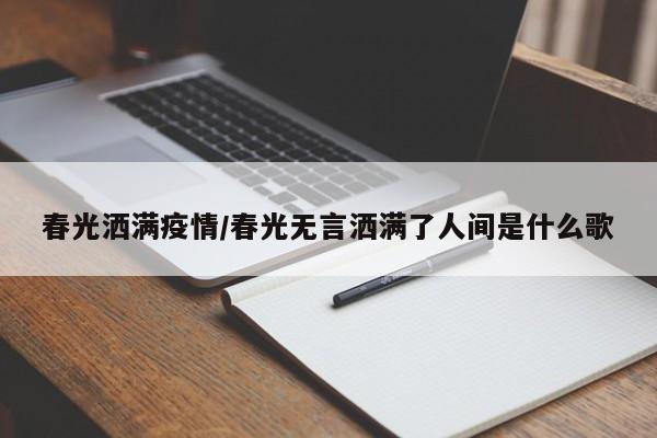 春光洒满疫情/春光无言洒满了人间是什么歌
