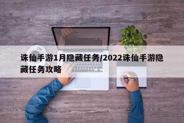 诛仙手游1月隐藏任务/2022诛仙手游隐藏任务攻略