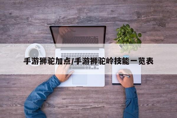 手游狮驼加点/手游狮驼岭技能一览表
