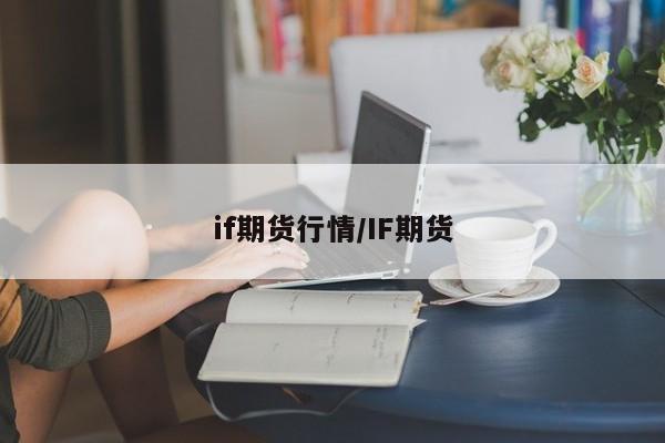 if期货行情/IF期货