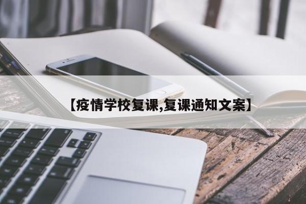 【疫情学校复课,复课通知文案】